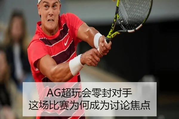 AG超玩会零封对手 这场比赛为何成为讨论焦点