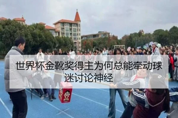 世界杯金靴奖得主为何总能牵动球迷讨论神经